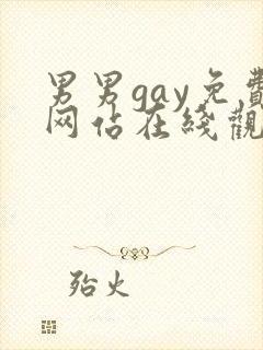 男男gay免费网站在线观看