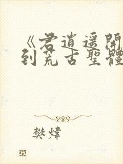 《君逍遥开局签到荒古圣体