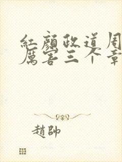 红颜政道周平最厉害三个章节