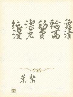 纯洁的轮舞曲动漫免费高清