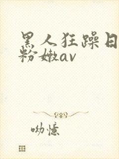 黑人狂躁日本妞粉嫩av