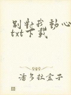 别对我动心全文txt下载
