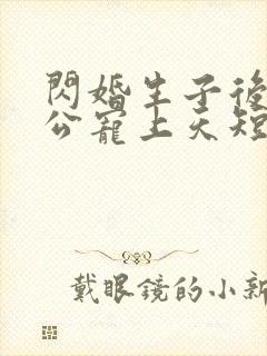 闪婚生子后被老公宠上天短剧
