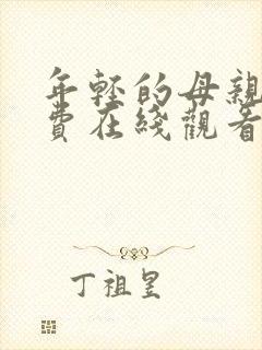 年轻的母亲7免费在线观看封面