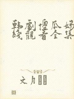 韩剧傻瓜妈妈在线观看全集免费