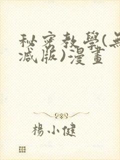 秘密教学(无删减版)漫画
