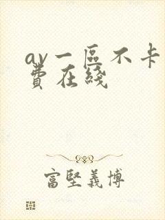 av一区不卡免费在线
