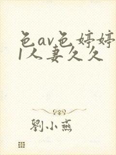 色av色婷婷91人妻久久