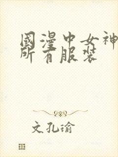 国漫中女神去掉所有服装封面