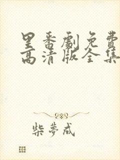 里番剧免费观看高清版全集动漫