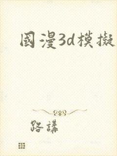 国漫3d模拟器封面