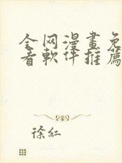 全网漫画免费观看软件推荐封面