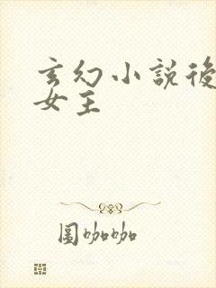 玄幻小说后宫多女主