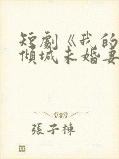 短剧《我的5个倾城未婚妻2》在线全集