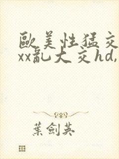 欧美性猛交xxxx乱大交hd,