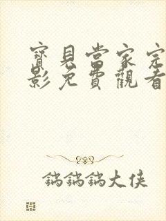 宝贝当家完整电影免费观看