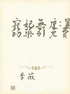 宠妃无度:暴君的药引免费阅读全文