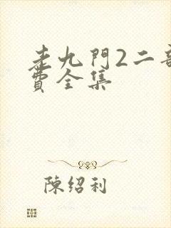 老九门2二部免费全集