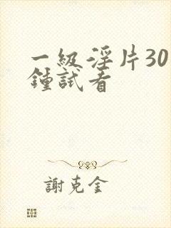 一级淫片30分钟试看封面