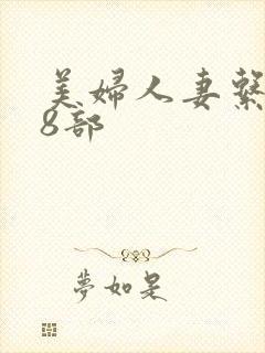 美妇人妻系列28部