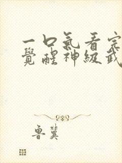 一口气看完斗罗觉醒神级武魂