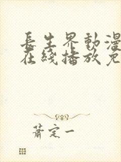 长生界动漫全集在线播放免费