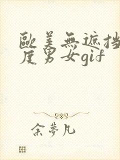 欧美无遮挡大尺度男女gif
