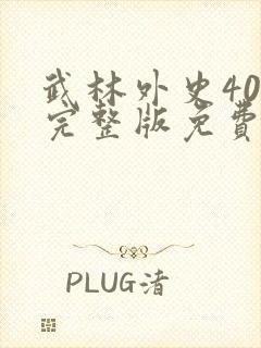 武林外史40集完整版免费观看高清