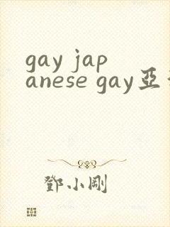 gay japanese gay亚洲帅哥