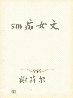 sm痴女文