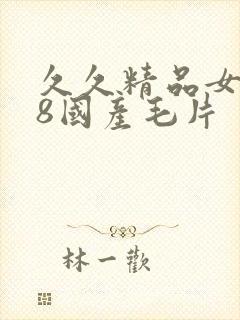 久久精品女人18国产毛片