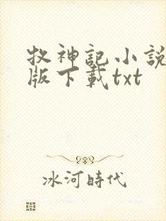 牧神记小说未删版下载txt