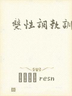 双性调教训诫文