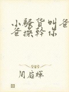小骚货叫爸爸爸爸操干你封面
