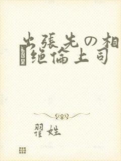 出张先の相部屋で绝伦上司