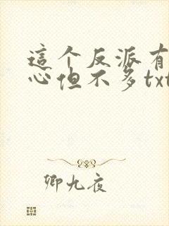这个反派有点良心但不多txt封面