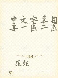 中文字幕日韩人妻一区二区三区