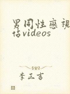 男同性恋视频网站videos封面