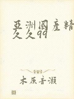 亚洲国产精品久久久99