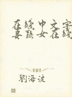 在线中文字幕人妻熟女在线封面