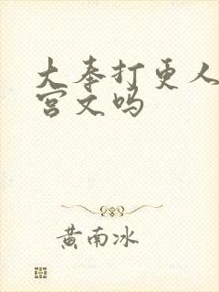 大奉打更人是后宫文吗