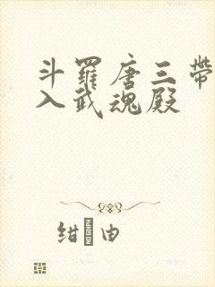 斗罗唐三带我加入武魂殿
