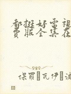 都挺好电视剧免费版全集在线观看高清