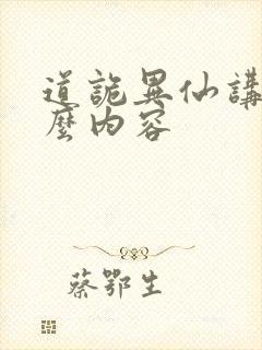 道诡异仙讲的什么内容