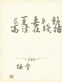 《夏妻》动漫的高清在线播放