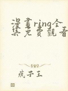漫画ring全集免费观看封面