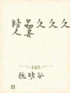 精品久久久久久人妻