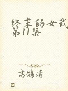 终末的女武神2第11集