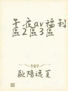 午夜av福利1区2区3区