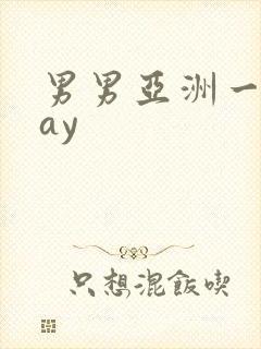 男男亚洲一区gay